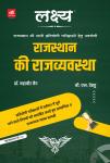 Lakshya Polity Of Rajasthan (Rajasthan Ki Rajvyvastha) By Mahaveer Jain And B.L Dehdu Latest Edition
